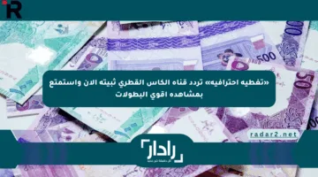 «تغطية احترافية» تردد قناة الكأس القطري ثبيته الآن واستمتع بمشاهدة أقوى البطولات